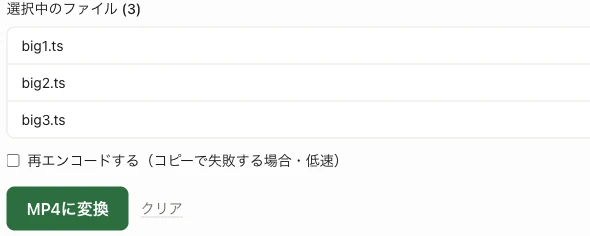 TSファイルを選択してMP4に変換する画面